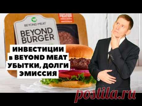 💰Акции Beyond Meat: Фундаментальный анализ акций. Инвестиции в Beyond Meat