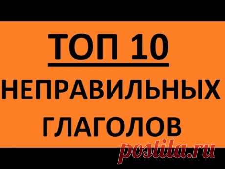 УЧИМ НЕПРАВИЛЬНЫЕ ГЛАГОЛЫ АНГЛИЙСКОГО ЯЗЫКА и Таблица неправильных глаголов английского языка