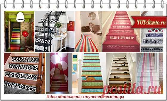 Идеи обновления ступеней лестницы » Дизайн & Декор своими руками