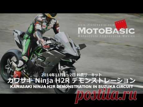 Презентация Kawasaki Ninja H2R на трассе Судзука (видео)