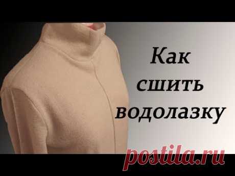 Как сшить водолазку. Гольф/ How to Stitch Golf