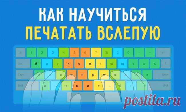 Простой способ научиться печатать вслепую