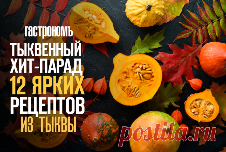 Тыквенный хит-парад, 12 ярких рецептов из тыквы | ГАСТРОНОМ.РУ | Дзен