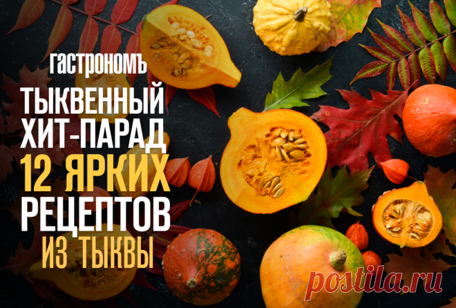 Тыквенный хит-парад, 12 ярких рецептов из тыквы | ГАСТРОНОМ.РУ | Дзен