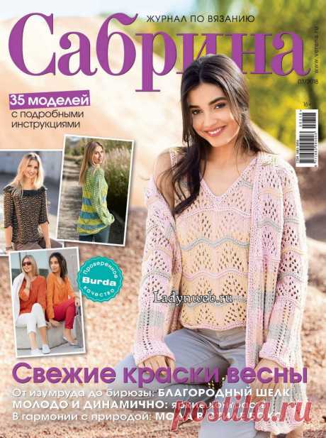 Журнал Сабрина №3 от 2018 вязание спицами | Ladynweb.ru