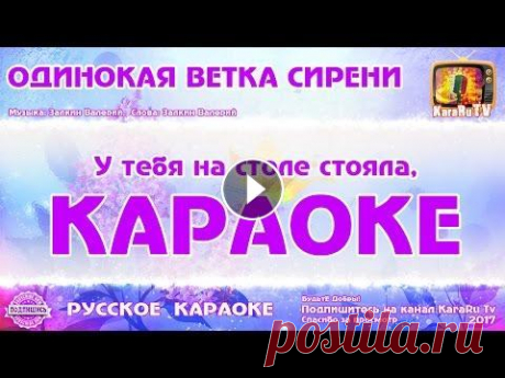 Караоке - &quot;Одинокая ветка сирени&quot; Русская песня | Russian  song Karaoke Подпишитесь на канал по изучению английского языка: &quot;Одинокая ветка сирени&quot; Автор текста (слов): Залкин Валерий Композитор (музыка): Залкин ...