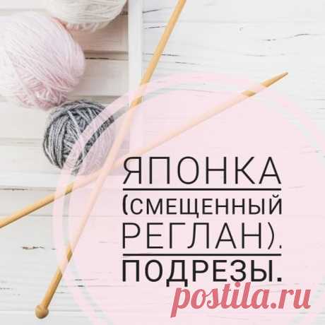 Photo by Все о вязании 🔶 МК 🔶 Схемы on August 06, 2020. На изображении может находиться: текст «японка (смещенный реглан). подрезы.»