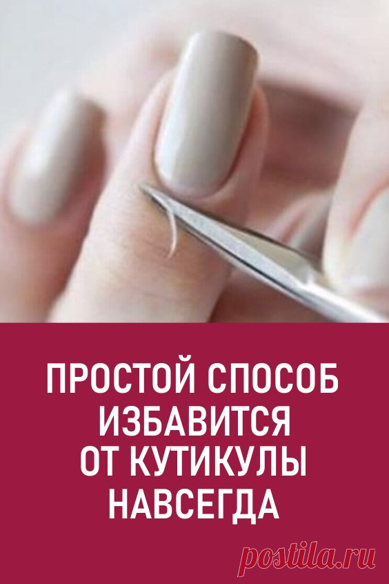Простой способ избавится от кутикулы. В данной статье раскроются все ...