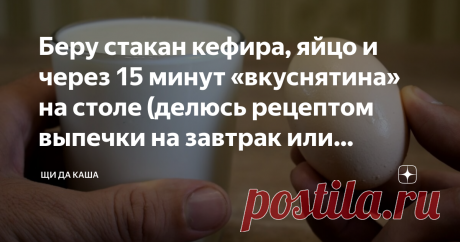 Беру стакан кефира, яйцо и через 15 минут «вкуснятина» на столе (делюсь рецептом выпечки на завтрак или перекус) Просматривайте этот и другие пины на доске Кулинария пользователя Olga.
Теги
Беру стакан кефира, яйцо и через 15 минут #вкуснятина на столе #делюсь #рецепт #выпечка на завтрак #перекус
Просматривайте этот и другие пины на доске Еда пользователя Наталья.
Теги
В этом году я готовлю на даче больше продуктов, чем ем сама.
И это не только потому, что с приходом весны просыпается зверский…