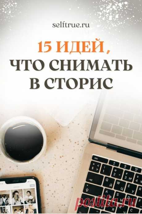 15 идей, что снимать в сторис. Идеи для сторис, stories. Примеры 15 заголовков для коротких видео для создания сторис и не только