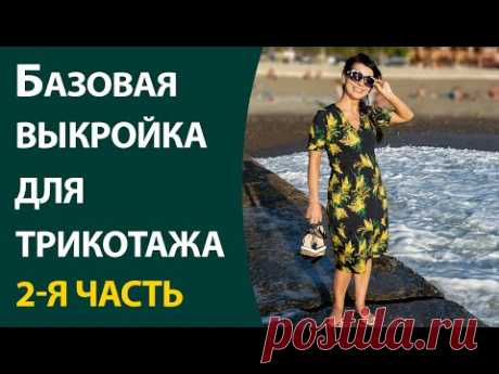2. Базовая выкройка для трикотажа. 2-я часть (основа с вытачкой и без)