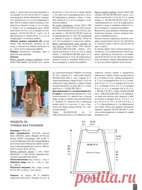 Туника без рукавов
Источник : ВЯЗАНИЕ - ВАШЕ ХОББИ. СПЕЦВЫПУСК EXTRA №3 2018-ЛЕТНИЕ МОДЕЛИ,ФРАНЦУЗСКИЙ ШАРМ
Предлагаем пряжу для воплощения: 
Лен https://vk.com/album-117714594_240555459 
Белорусская пряжа https://vk.com/album-117714594_247793612 
Ализе https://vk.com/album-117714594_250748980 
Итальянский сток https://vk.com/album-117714594_230998763 
Семеновская пряжа https://vk.com/album-117714594_246414030 
Итальянская пряжа (мотки)https://vk.com/album-117714594_253459...