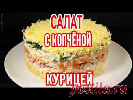 Салат с Копчёной Курицей