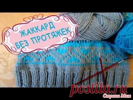 Жаккард без протяжек. Много видео уроков. - Жаккард - Страна Мам