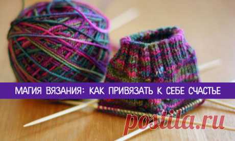 Магия вязания: как привязать к себе счастье