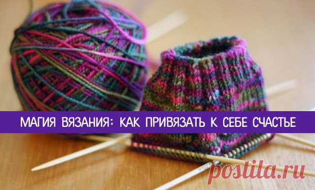 Магия вязания: как привязать к себе счастье