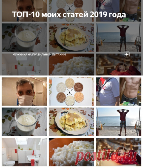 ТОП-10 моих статей 2019 года | Мужчина на правильном питании | Яндекс Дзен