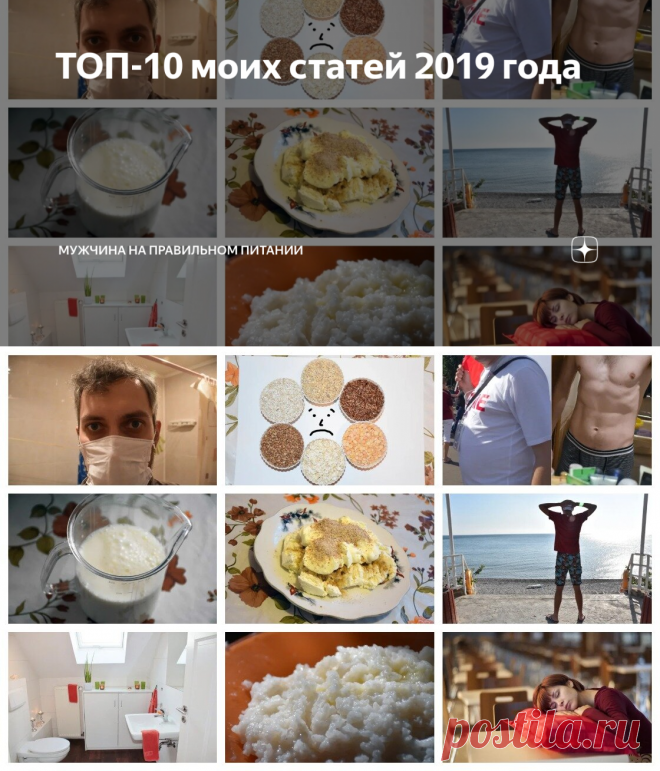 ТОП-10 моих статей 2019 года | Мужчина на правильном питании | Яндекс Дзен