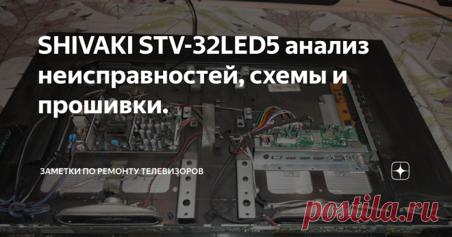 SHIVAKI STV-32LED5 анализ неисправностей, схемы и прошивки. Дата изготовления этой модели 2013 год. Состав : блок питания - MP022 -N, майн плата - T.MS18VG.A1B, матрица - HV320WX2-201. На первом месте у этого телевизора неисправности блока питания. Схема http://televid-sib.ru/index.php?action=dlattach;topic=59279.0;attach=100535 У меня были ремонты этого блока питания по замене шим U2 LD7750 и транзистора Q3 MDF7N60 , а также резисторов R65-R68 номиналом 1R0 резистора R61 ...