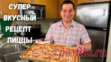 Домашняя Пицца на очень Вкусном тесте. Тесто для пиццы как в пиццерии. Пиццу буду заказывать у Вас!! | Рецепты в гостях у Вани | Дзен