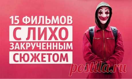 15 фильмов с лихо закрученным сюжетом и неожиданным финалом