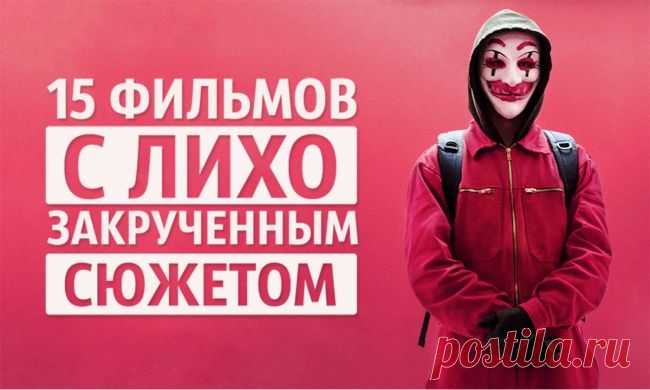 15 фильмов с лихо закрученным сюжетом и неожиданным финалом