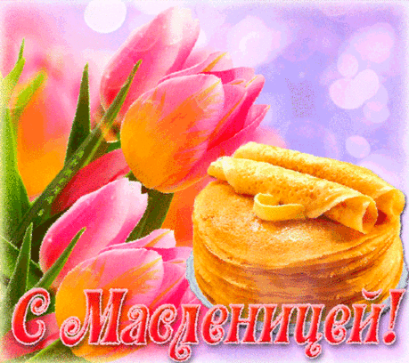 Масленица