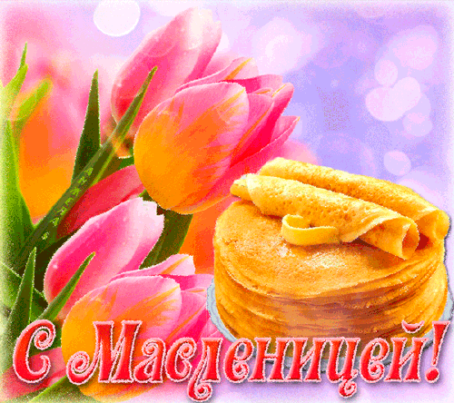 Масленица
