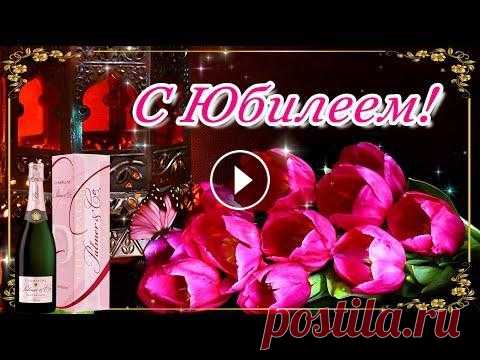 С Юбилеем! Красивейшее Поздравление С Юбилеем! Поздравление С Днем Рождения!Самые красивые пожелания Поздравляю Вас с прекрасным юбилеем! Пусть счастье и радость, любовь и удача всегда озаряют ваш жизненный путь! Желаю достатка, везения, преданных и в...