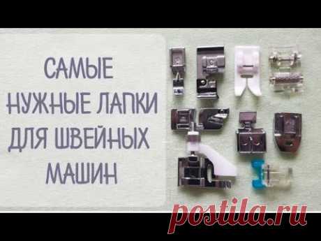 Лапки для швейных машин. Мой топ швейных лапок