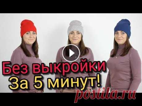 Сшить шапку за 5 минут. БЕЗ ВЫКРОЙКИ ЛЮБОГО РАЗМЕРА! Сшить шапку за 5 минут. БЕЗ ВЫКРОЙКИ ЛЮБОГО РАЗМЕРА! . 