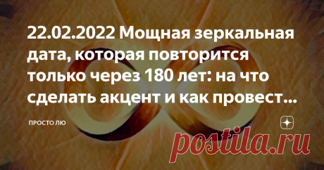 22.02.2022 Мощная зеркальная дата, которая повторится только через 180 лет: на что сделать акцент и как провести день Помимо зеркальности,  дата ещё оказалась палиндромом: читается одинаково и справа налево, и слева направо. Чудо этой даты состоит в том, что она собрана из двоек. В самой дате их шесть. Так же в этот день 22-ые лунные сутки. Итого получается, что мы имеем 8 двоек. Бесконечность. Теперь добавляем день недели - вторник, который у нас по счёту идёт вторым. Пол...