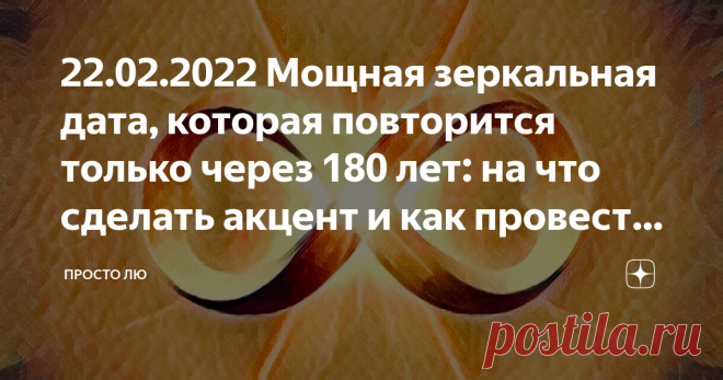 22.02.2022 Мощная зеркальная дата, которая повторится только через 180 лет: на что сделать акцент и как провести день Помимо зеркальности,  дата ещё оказалась палиндромом: читается одинаково и справа налево, и слева направо. Чудо этой даты состоит в том, что она собрана из двоек. В самой дате их шесть. Так же в этот день 22-ые лунные сутки. Итого получается, что мы имеем 8 двоек. Бесконечность. Теперь добавляем день недели - вторник, который у нас по счёту идёт вторым. Пол...