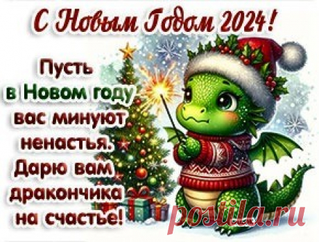 С Новым годом 2024. Музыкальная открытка Вас с Новым 2024 годом поздравляем! По гороскопу правит им Дракон. Мы от души вам пожелаем, чтоб помогал он вам во всем. Музыкальная открытка