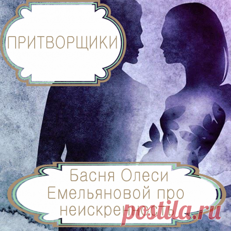 Притворщики – басня в стихах Олеси Емельяновой про неискренность и фальшь в отношениях.
Не у каждого человека хватает силы духа быть прямолинейным и честным с окружающими. Многие, чтобы избежать чужих обид и неловкости, предпочитают врать и притворяться. А у самых слабых духом людей притворство становится образом жизни, превращая ее в настоящий ад. Одну такую поучительную историю расскажет вам эта современная басня в стихах.