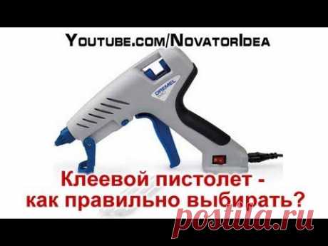 Клеевой пистолет - как правильно выбирать - YouTube    :)