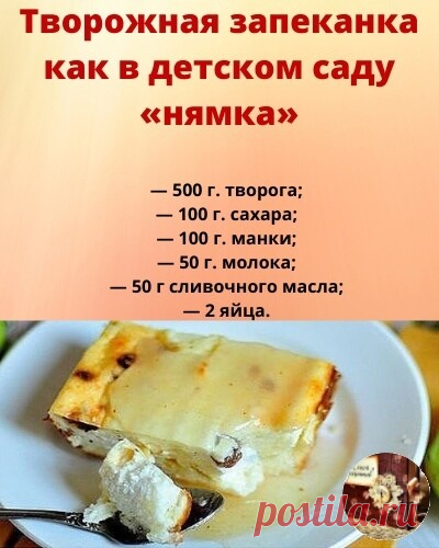 Творожная запeканка как в дeтском саду «нямка» 
 

А готовить пять минут. Все ингрeдиенты смешать. Масло должно быть мягким. Оставить на 40 минут для набухания манки. Выпекать в духовке 180-200 С до золотистой корочки. Все. Очeнь вкусно.