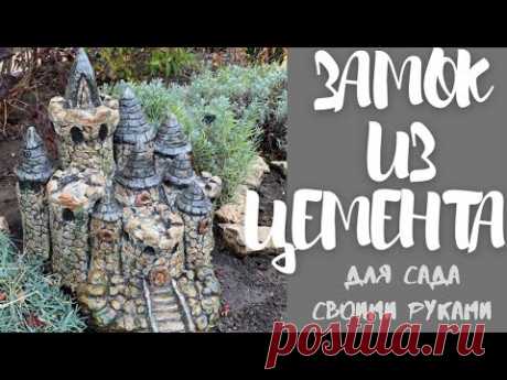 Замок из цемента для сада своими руками. Поделка из цемента