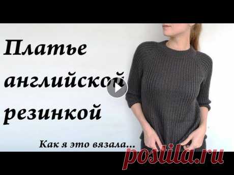 Как я это вязала...  Платье (джемпер) английской резинкой  реглан сверху  УльянаChe Привет. Ты попал на канал, где есть много заметок, находок, ссылок, отчетов, связанных с вязанием. Интересно? ВСТУПАЙ! МК на узор МК за реглан Отмечай...