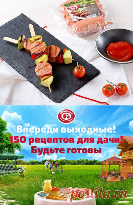 Рецепты для дачи, популярные дачные рецепты на скорую руку - (более 10 рецептов) с фото на Овкусе.ру
