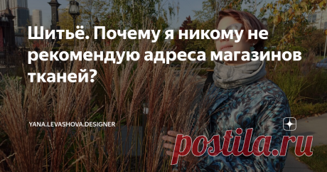 Шитьё. Почему я никому не рекомендую адреса магазинов тканей? Меня об этом часто спрашивают и даже пытаются уговорить дать им волшебные адреса и ссылки. Но я лишь отказываю..
Что это? Скрытность? Страх соперничества? Я просто вредина? Или жадина? :) Хэйтеры скажут: "Да! Сама же призналась! А мы всегда говорииили!" :)
Нет, дорогие друзья, это просто холодный расчет!
C вами Дизайнер и Блогер Яна Левашова. Всем привет и отличного настроения!
