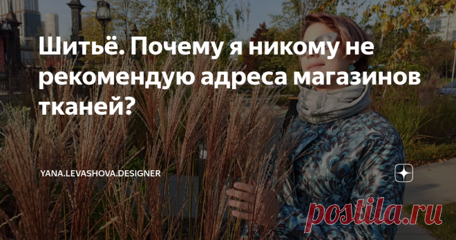 Шитьё. Почему я никому не рекомендую адреса магазинов тканей? Меня об этом часто спрашивают и даже пытаются уговорить дать им волшебные адреса и ссылки. Но я лишь отказываю..
Что это? Скрытность? Страх соперничества? Я просто вредина? Или жадина? :) Хэйтеры скажут: 