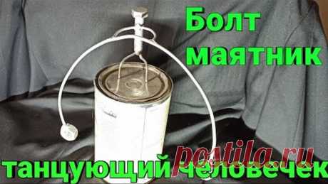Болт маятник, Танцующий Человечек Баланс