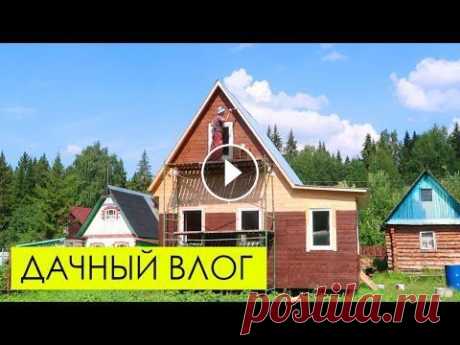 Дела на даче, сезонные заготовки, Максим играет Дела на даче, сезонные заготовки, Максим играет...