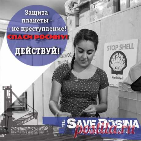 10 лет за смелость протестовать против нефтяной государственной компании – это много или мало? Защити активистку Гринпис Мексики Росину Гонсалес от несправедливости! #SaveRosina