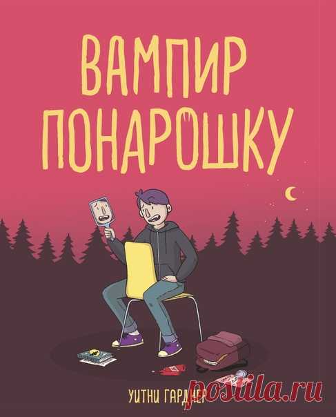 «Всем скромникам и истребителям вампиров» «Вампир понарошку» — дебютный роман Уитни Гарднер. История для всех, кто чувствует себя слишком юным, слишком низким или слишком... обычным. Друзья Эй-Джи наперебой рассказывают, как круто провели лето: попробовали банджи-джампинг, поднялись на вершину горы или вымахали аж на десять сантиметров! Все вокруг изменились... кроме него. Поделиться Эй-Джи абсолютно нечем. Разве что за каникулы он прочел десять книг, все еще тайно влюблен в Нию Уинтерс —…