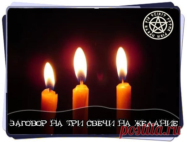 Одновременно зажгли 3 свечи 1. Заговор на свечу. Три свечи три свечи. Свеча желаний. Приворот на 3 свечи.