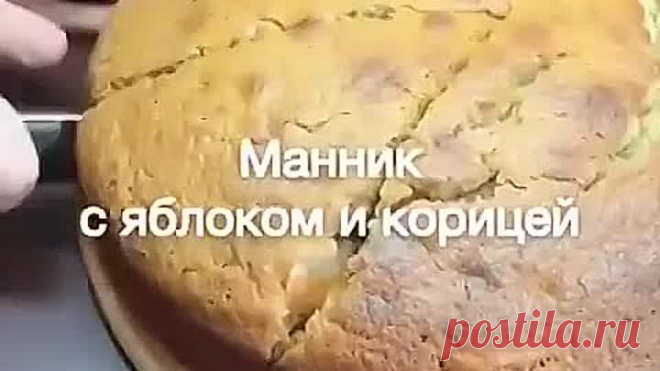 МАННИК С ЯБЛОКОМ И КОРИЦЕЙ ( рецепт )