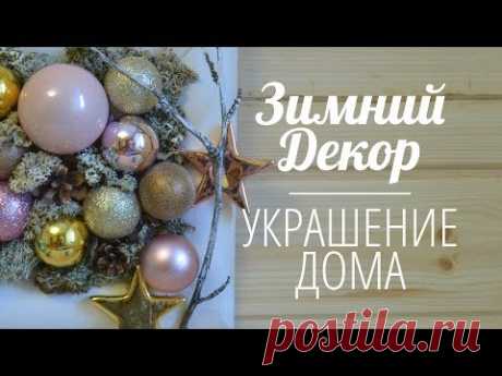 Зимний новогодний декор своими руками 2018 | Картина из новогодних игрушек и мха