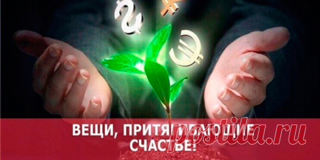 Вещи, которые приносят добро и вещи, которые приносят беду в дом | Полезные советы